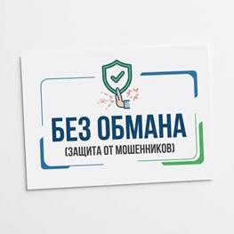 Борьба с мошенничеством